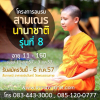 โครงการอบรมสามเณรโรงเรียนนานาชาติ รุ่นที่ 8