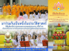 ขอเชิญร่วมงานพิธีมุทิตาสักการะพระมหาเถระ และพระเถระ  ครั้งที่ 24