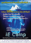 ค่ายตุลาคม IE Camp (International Ethics Camp)