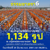 ขอเชิญร่วมพิธีตักบาตรพระ 1,134 รูป ณ อนุสรณ์สถานบางปลา