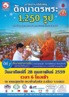 ตักบาตรพระ 1,250 รูป ถ.สุขุมวิท เมืองระยอง