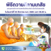 พิธีถวายคิลานเภสัช และอุปกรณ์ทางการแพทย์ วันที่ 20 สิงหาคม พ.ศ. 2565