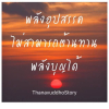 บทความให้กำลังใจ ตอนที่ 55