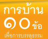 ร่วมบุญเป็นเจ้าภาพพิมพ์หนังสือ "การบ้าน 10 ข้อ เพื่อการบรรลุธรรม"