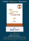 ร่วมพิมพ์หนังสือธรรมะ "ที่สุดแห่งธรรม ถึงได้ด้วยความเคารพ 3"