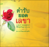 รับตำรา "ตำรับยอดเลขา" 4 พฤศจิกายน 2555 เป็นต้นไป