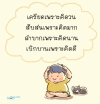 บทความให้กำลังใจ ตอนที่ 27