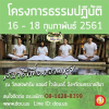 โครงการธรรมปฏิบัติสมาธิเพื่อความสุข 16-18 กุมภาพันธ์ 2561