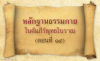 หลักฐานธรรมกายในคัมภีร์พุทธโบราณ (ตอนที่ ๑๔)