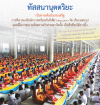 มหาสังฆทานของแผ่นดิน วันคุ้มครองโลก 22 เมษายน 2557 