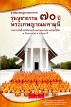 โครงการอุปสมบทหมู่ธรรมทายาท รุ่นบูชาธรรม  70 ปี พระเทพญาณมหามุนี