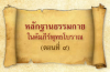 หลักฐานธรรมกายในคัมภีร์พุทธโบราณ (ตอนที่ ๙)