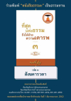 ร่วมพิมพ์หนังสือธรรมะ "ที่สุดแห่งธรรม ถึงได้ด้วยความเคารพ 3"