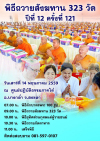 พิธีถวายสังฆทาน 323 วัด ครั้งที่ 121