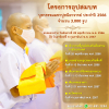 โครงการอุปสมบทบูชาธรรมมหาปูชนียาจารย์ ประจำปี 2566