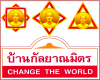 โครงการบ้านกัลยาณมิตร Change the World