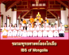 ชมรมพุทธศาสตร์ มองโกเลีย (IBS of Mongolia)