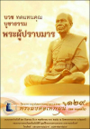 บวชทดแทนคุณ บูชาธรรม พระผู้ปราบมาร