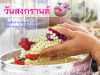 8 ข้อห้ามรับวันสงกรานต์ 2558