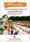 ขอเรียนเชิญร่วมพิธีตัดปอยผมธรรมทายาท รุ่นบูชาธรรม เสาร์ที่ 9 มีนาคมนี้