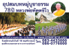 โครงการอบรมธรรมทายาทอุปสมบทหมู่บูชาธรรม 78 ปี หลวงพ่อทัตตชีโว