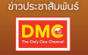 แจ้งข่าวการปรับปรุงระบบเข้ารหัสสัญญาณดาวเทียม รับชม DMC