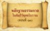 หลักฐานธรรมกายในคัมภีร์พุทธโบราณ (ตอนที่ ๑๓)