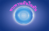 สรุปประเด็นร.ร.อนุบาลฯ วันอังคารที่ 11 มีนาคม พ.ศ. 2557