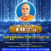 กำหนดการงานบุญ วันครูผู้ค้นพบวิชชาธรรมกาย