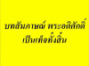 ชี้แจงกรณีคำสัมภาษณ์พระอดิศักดิ์ ใน นสพ.สยามธุรกิจ ปี 2541