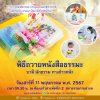 กำหนดการพิธีถวายหนังสือธรรมะ บาลี นักธรรม ทางก้าวหน้า