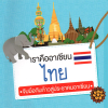 ไทยหนึ่งในประชาคมอาเซียน