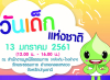 กิจกรรมวันเด็กแห่งชาติ ปี 2561 จ.ปทุมธานี