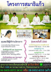 ปฏิบัติธรรม โครงการสมาธิแก้ว