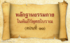 หลักฐานธรรมกายในคัมภีร์พุทธโบราณ (ตอนที่ ๑๑)