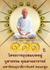 โครงการอุปสมบทหมู่บูชาธรรม 111 ปี คุณยายอาจารย์มหารัตนอุบาสิกาจันทร์ ขนนกยูง