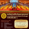 ขอเชิญร่วมพิธีฉลองชัยสวดมนต์บทธัมมจักกัปปวัตนสูตร 4,990,000,082 จบ