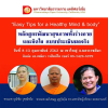 โครงการสัมมนา Easy Tips for a Healthy Mind & body