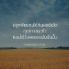 บทความให้กำลังใจ ตอนที่ 60