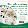 ขอเชิญรับบุญใส่ถ่าน เตรียมประทีป Led วันที่ 15-19 ธันวาคม พ.ศ.2565