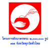 โครงการตักบาตรพระ 2,000,000 รูป 77 จังหวัดทุกวัดทั่วไทย ประจำปี พ.ศ.2559