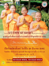 โครงการบรรพชาสามเณรยุวธรรมทายาทภาคฤดูร้อน ศูนย์ส่งเสริมศีลธรรมทั่วประเทศ