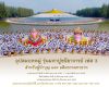 โครงการอุปสมบทหมู่ รุ่นบูชาธรรมมหาปูชนียาจารย์ (เฟส 3)