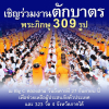 ขอเชิญร่วมงานตักบาตรพระ 309 รูป ณ ห้าง Big C คลองสาม