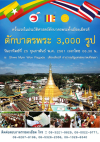 ตักบาตรพระ 3,000 รูป พระสงฆ์ทั้งเมืองเมียวดี