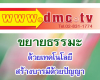 ร่วมสนับสนุนการเผยแผ่ธรรมะผ่านเว็บไซต์-dmc.tv