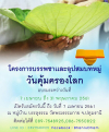 โครงการบรรพชาและอุปสมบทหมู่ วันคุ้มครองโลก 2561