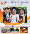 รับสมัคร บัณฑิตอาสาฟื้นฟูศีลธรรมโลก รุ่นที่ 9