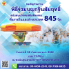 กำหนดการพิธีร่วมบุญกฐินสัมฤทธิ์ วันเสาร์ที่ 28 กันยายน พ.ศ.2562