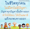 บทความให้กำลังใจ ตอนที่ 69